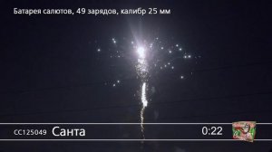 Фейерверк и салют Санта 49 залпов