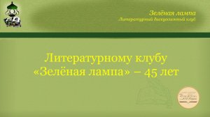 «Литературному клубу «Зелёная лампа» – 45 лет» (1975–2020). Киров (Вятка). 23.04.2020.