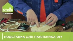 Как сделать подставку для паяльника с регулятором мощности