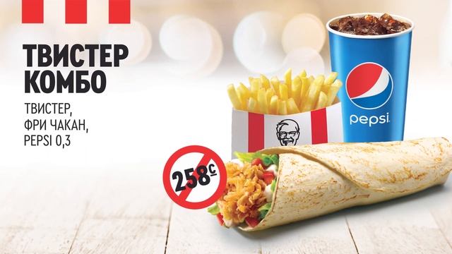 ТВИСТЕР КОМБО! KFC КЫРГЫЗСТАН смотреть онлайн