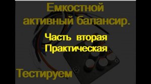 Активный балансир. Емкостной. Часть Вторая. Практическая.