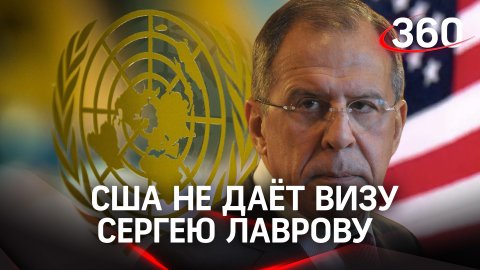 Лаврову не дают визу: главу МИД РФ  на Генассамблею ООН не пускают США