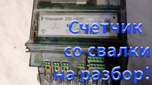 Нашел счетчик на мусорке, можно ли на нем заработать? Медь, алюминий, латунь, серебро, золото.