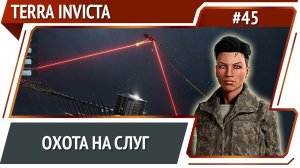 Смерть Слугам! / Terra Invicta: прохождение за Сопротивление #45