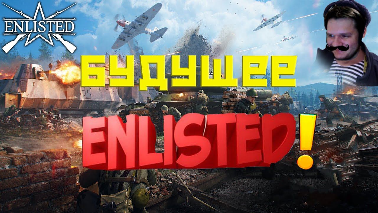 ENLISTED! СТРИМ! ЖДЁМ БУДУЩЕЕ ENLISTED! НОВАЯ ДОРОЖНАЯ КАРТА! ЛУЧШИЙ ШУТЕР 2024 ГОДА! СКОРО РЕЛИЗ!