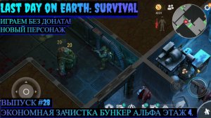 ЭКОНОМНАЯ ЗАЧИСТКА БУНКЕР АЛЬФА ЭТАЖ 4 Last Day on Earth: Survival Выпуск #28