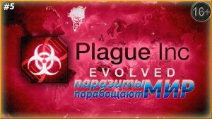 ну и паразит же ты ► Plague Inc: Evolved  | 5 |