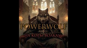 На корм волкам (в стиле Powerwolf)