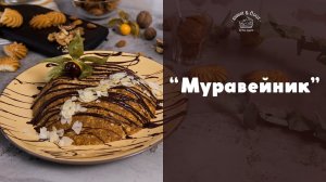 Торт “Муравейник” [sweet & flour]