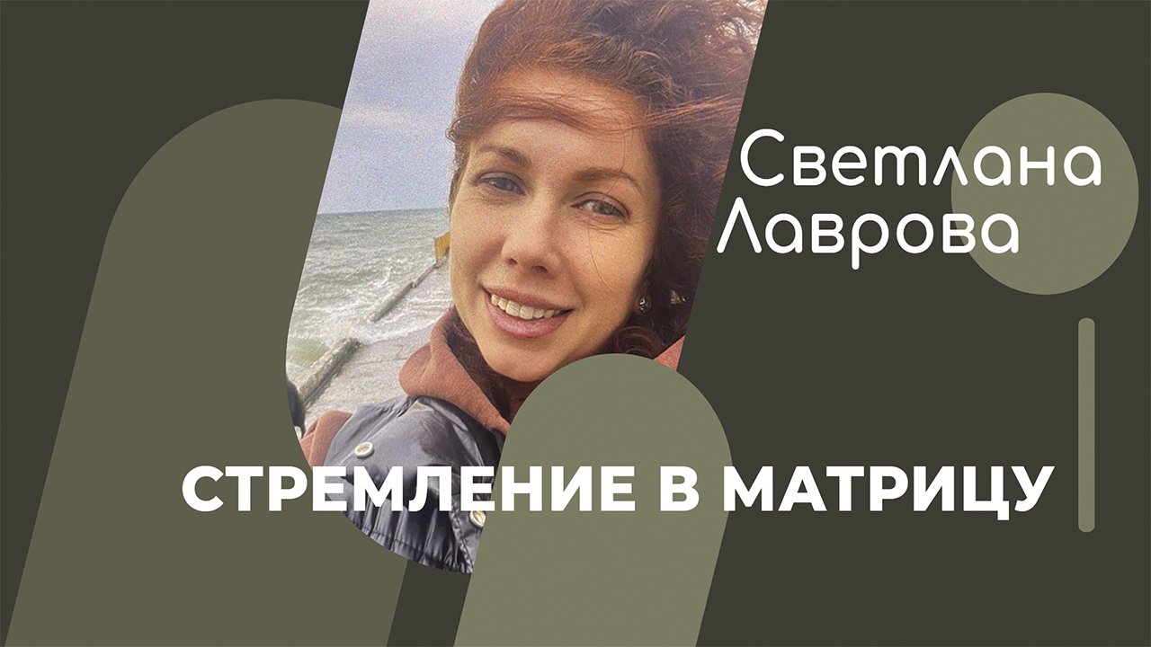 ШКОЛА АВТОНОМИИ | Стремление в МАТРИЦУ
