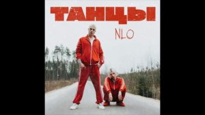 NLO - Танцы (1ЧАС)