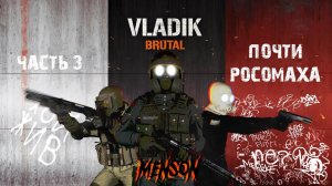 Добраться до хаты | VLADiK Brutal (2024, PC) #3