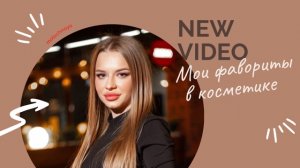 Мои фавориты в косметике | 1 часть |