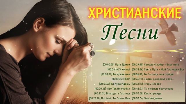 Душевный христианские песни плейлист ♫ Сборник самых невероятно красивых и нежных