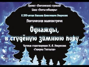 Однажды в студеную зимнюю пору… Читаем стихотворение Н. А. Некрасова “Генерал Топтыгин”