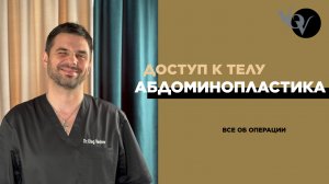 ДОСТУП К ТЕЛУ: АБДОМИНОПЛАСТИКА