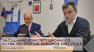 Заседание Конституционного клуба 20 сентября 2021 года по итогам выборов