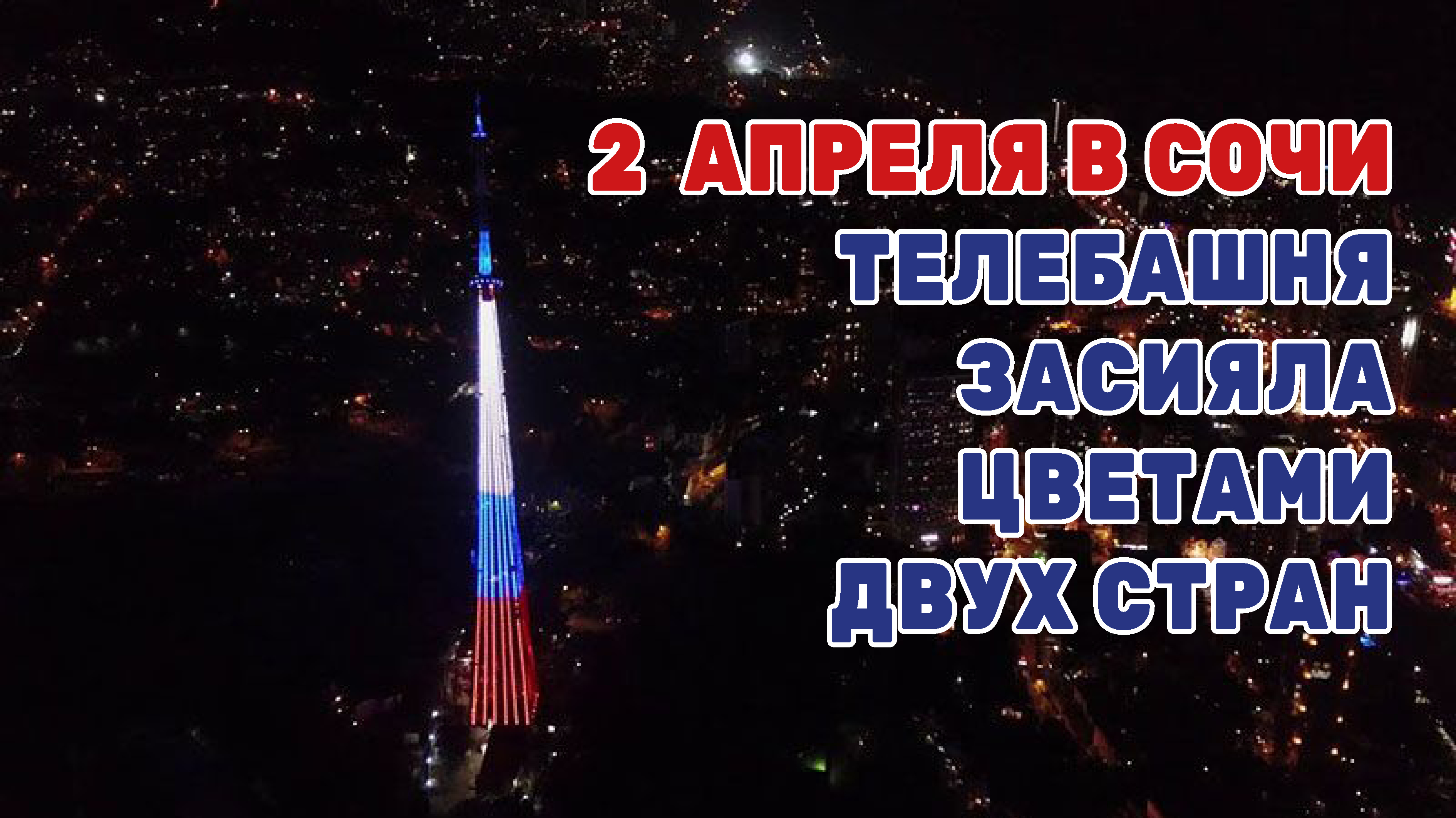 Телебашня в Сочи окрасилась цветами символики России и Белоруссии