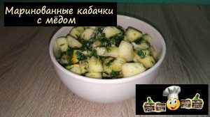 Маринованные кабачки с мёдом/Закуски/Рецепт № 128