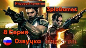 8 Серия l Кооп прохождение l  БОСС ПАУК и много Лизунов l Resident Evil 5