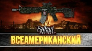 Fallout New Vegas - Уникальный карабин "Всеамериканский"