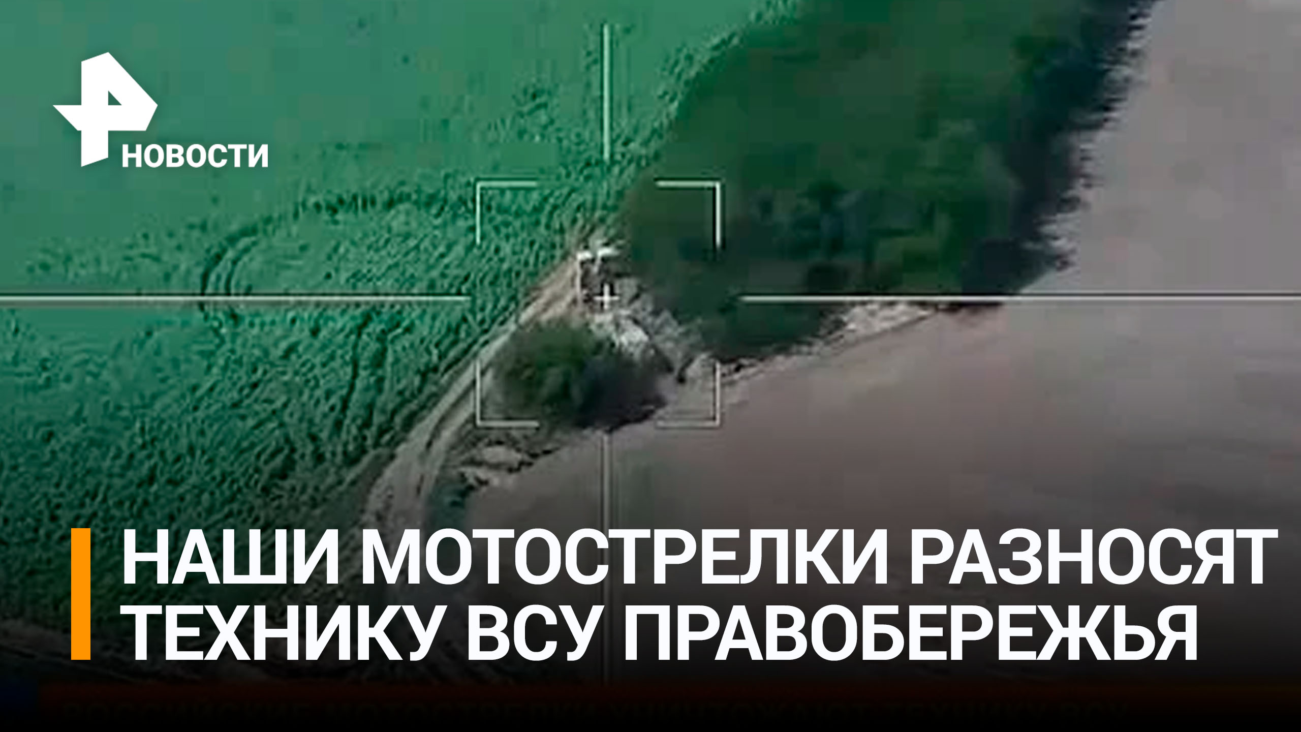 Мотострелки наносят удары по ВСУ с правого берега Днепра / РЕН Новости
