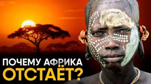 Почему Африка отстает от остального мира?