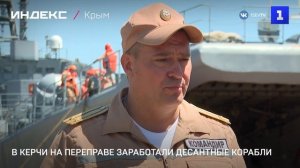 На Керченской переправе заработали десантные корабли