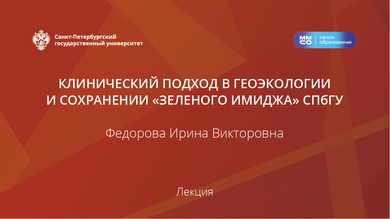 Клинический подход в Геоэкологии и сохранении «Зеленого имиджа» СПбГУ