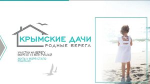 КРЫМСКИЕ ДАЧИ. ЕВПАТОРИЯ. Земельные участки в Крыму