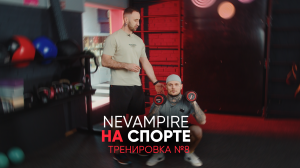 Nevampire на спорте. Кроссфит