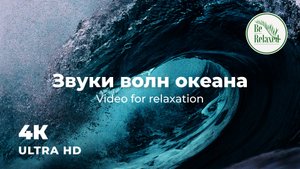 Штормовой ветер - Расслабляющая музыка с массивными волнами на пляже - Be Relaxed