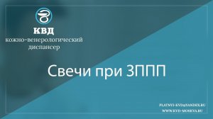 867 Свечи при ЗППП