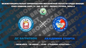 30.06.2024 | ДС Багратион - СШ Академия спорта | 2009 | 1 группа | Зона А | Чемпионат МО по футболу