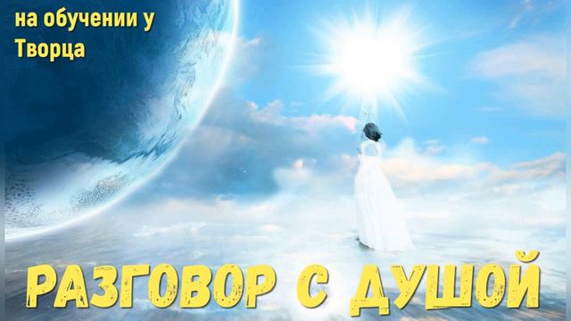 Разговор с душой после прохождения ее чистки и обучения у Творца в мире тонких энергий смотреть онлайн