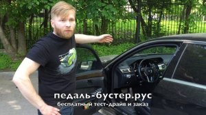 Ускоритель педали газа Pedalbooster (педаль бустер). Отзыв Алексея на Mercedes E-Class.