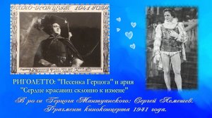 Сергей Лемешев/"ПЕСЕНКА ГЕРЦОГА" /"СЕРДЦЕ КРАСАВИЦ СКЛОННО К ИЗМЕНЕ" из оперы"Риголетто"/ 1941