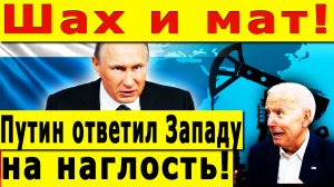Шах и мат! Путин ответил Западу на наглость!