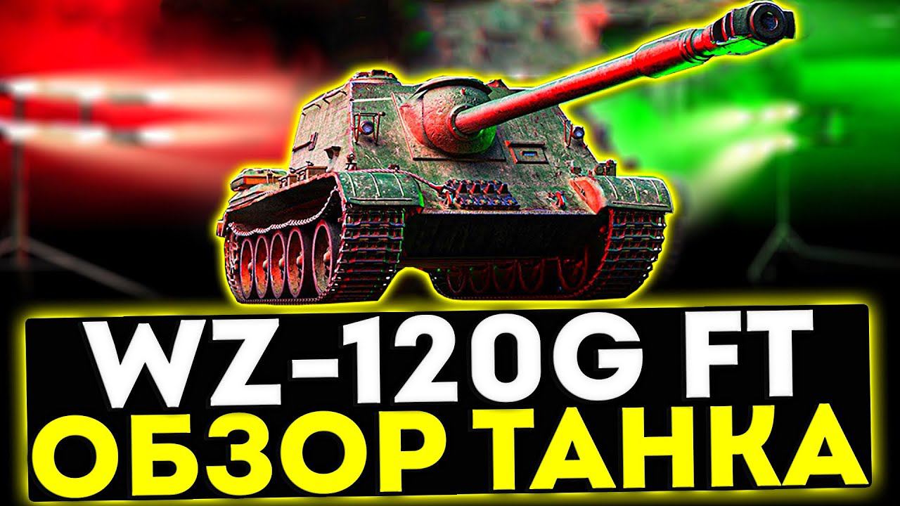 ✅ WZ-120G FT - ОБЗОР ТАНКА! ТОРГОВЫЙ КАРАВАН! МИР ТАНКОВ
