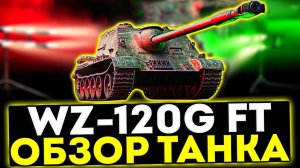 ✅ WZ-120G FT - ОБЗОР ТАНКА! ТОРГОВЫЙ КАРАВАН! МИР ТАНКОВ