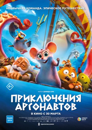 Приключения аргонавтов - трейлер (2023)