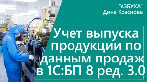 Учет выпуска продукции по данным продаж в 1С Бухгалтерия 8