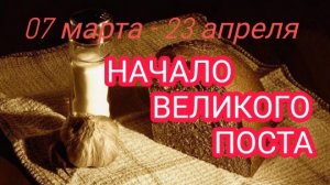 Начало Великого поста. Когда начинается великий пост 2022