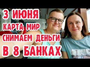 Турция сегодня. Карта МИР в Турции (Альфа и Тинькофф). Снялось в 1 из 8 банков . Лира по 4,7руб.