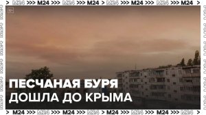 Песчаная буря из Африки дошла до Крыма и Белгородской области - Москва 24