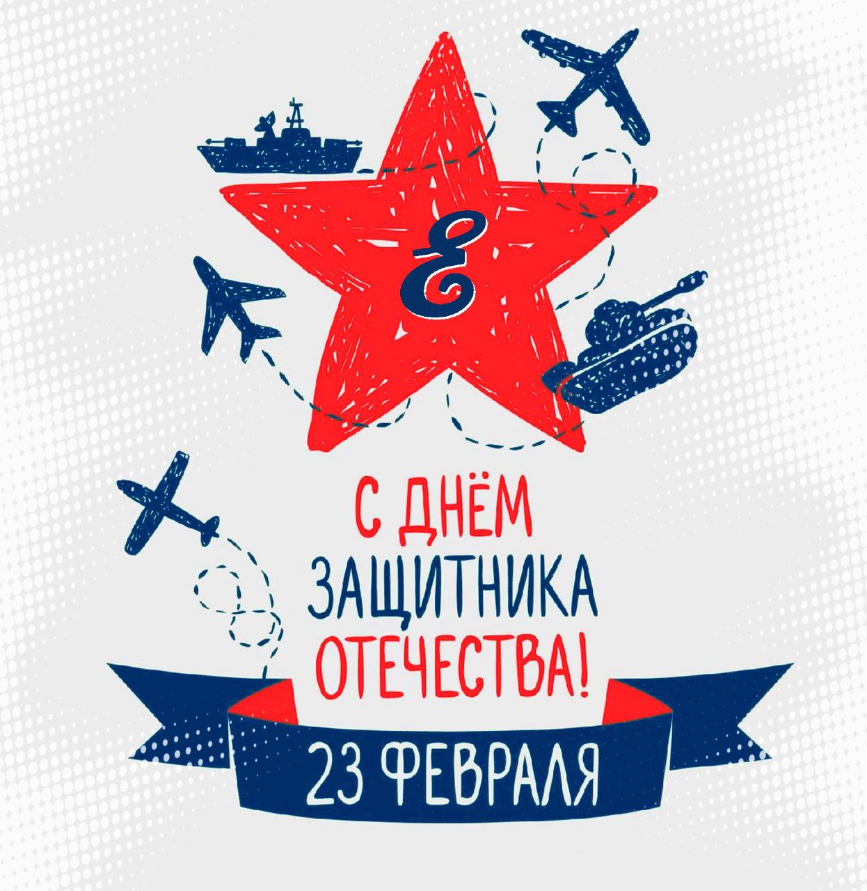 Поздравляем с Днём Защитника Отечества