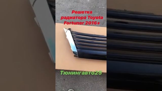 Решетка радиатора Fortuner  Пластик, окрашена в черный  Качество отличное