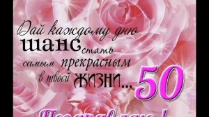Поздравление С Юбилеем, С Днём Рождения 50 Лет Женщине - Красивое Прикольное Поздравление Открытка