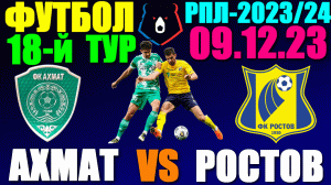 Футбол: Российская Премьер лига-2023/2024. 18-й тур. 09.12.23. Ахмат 0:0 Ростов