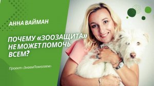 Анна Вайман: Почему «ЗООзащита» не может помочь всем